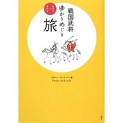 戦国武将ゆかりめぐり旅―政宗公と幸村公 [単行本]