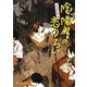 よろず占い処 陰陽屋の恋のろい(ポプラ文庫ピュアフル) [文庫]