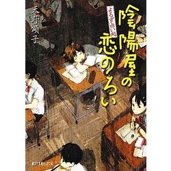 よろず占い処 陰陽屋の恋のろい(ポプラ文庫ピュアフル) [文庫]