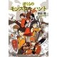 ぼくらのモンスターハント(ポプラ文庫ピュアフル) [文庫]