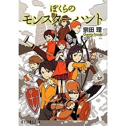 ぼくらのモンスターハント(ポプラ文庫ピュアフル) [文庫]