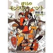 ぼくらのモンスターハント(ポプラ文庫ピュアフル) [文庫]