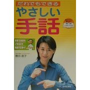 だれでもできるやさしい手話―写真でおぼえイラストで完全マスター! [単行本]