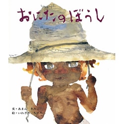 おにたのぼうし(おはなし名作絵本<2>) [絵本]