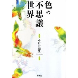 色の不思議世界 [単行本]