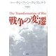 戦争の変遷 [単行本]