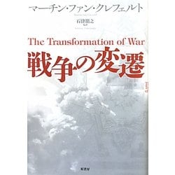 戦争の変遷 [単行本]