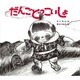 だんごどっこいしょ(子どもがはじめてであう民話<1>) [絵本]