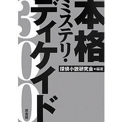 Amazon.co.jp: 本格ミステリ・ディケイド300 : 探偵小説研究会: 本