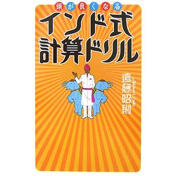 頭が良くなるインド式計算ドリル [単行本]