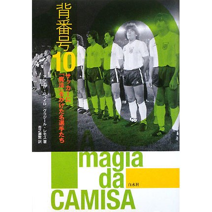 背番号10―サッカーに「魔法」をかけた名選手たち [単行本]Ω