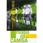 背番号10―サッカーに「魔法」をかけた名選手たち [単行本]