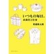 いつもの毎日。―衣食住と仕事 [単行本]