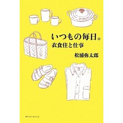 いつもの毎日。―衣食住と仕事 [単行本]