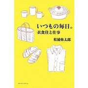 いつもの毎日。―衣食住と仕事 [単行本]