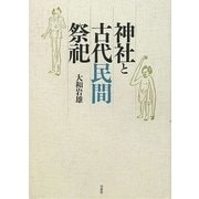 神社と古代民間祭祀 新装版 [単行本]
