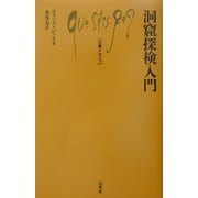 洞窟探検入門(文庫クセジュ) [新書]
