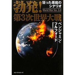 勃発!第3次世界大戦 World War Ver.3.0―狂った悪魔のシナリオ [単行本]