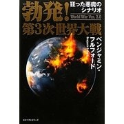 勃発!第3次世界大戦 World War Ver.3.0―狂った悪魔のシナリオ [単行本]