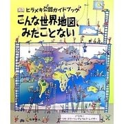 こんな世界地図、みたことない―ヒラメキ公認ガイドブック [図鑑]