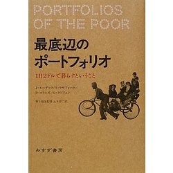 ヨドバシ.com - 最底辺のポートフォリオ―1日2ドルで暮らすということ