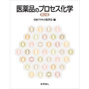 医薬品のプロセス化学 第2版 [単行本]