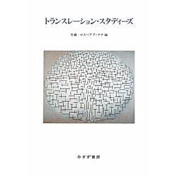 トランスレーション・スタディーズ [単行本]