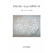 トランスレーション・スタディーズ [単行本]