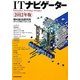 ITナビゲーター〈2012年版〉 [単行本]