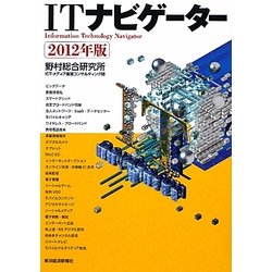 ITナビゲーター〈2012年版〉 [単行本]