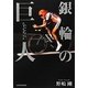 銀輪の巨人(ジャイアント) [単行本]