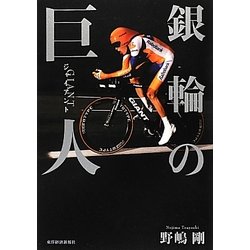銀輪の巨人(ジャイアント) [単行本]