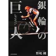 銀輪の巨人(ジャイアント) [単行本]