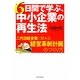 6日間で学ぶ、中小企業の再生法―二代目経営者に奨める「経営革新計画」のつくり方 [単行本]