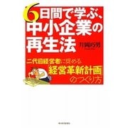 6日間で学ぶ、中小企業の再生法―二代目経営者に奨める「経営革新計画」のつくり方 [単行本]