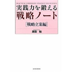 ヨドバシ.com - 実践力を鍛える戦略ノート 戦略立案編 [単行本] 通販