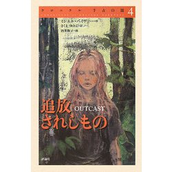 クロニクル千古の闇〈4〉追放されしもの [単行本]