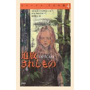 クロニクル千古の闇〈4〉追放されしもの [単行本]