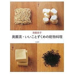 奥薗流・いいことずくめの乾物料理 [単行本]