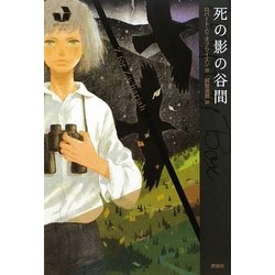 死の影の谷間(海外ミステリーBOX) [単行本]