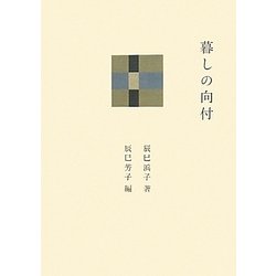 暮しの向付 [単行本]