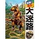 冒険!発見!大迷路 恐竜王国の秘宝 [絵本]