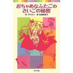 おちゃめなふたごのさいごの秘密 新装版 (ポプラポケット文庫) [新書]