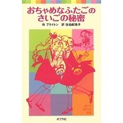 おちゃめなふたごのさいごの秘密 新装版 (ポプラポケット文庫) [新書]