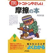 トコトンやさしい摩擦の本(B&Tブックス―今日からモノ知りシリーズ) [単行本]