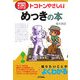 トコトンやさしいめっきの本(B&Tブックス―今日からモノ知りシリーズ) [単行本]