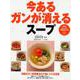 今あるガンが消えるスープ(PHPビジュアル実用BOOKS) [単行本]