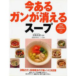 今あるガンが消えるスープ(PHPビジュアル実用BOOKS) [単行本]