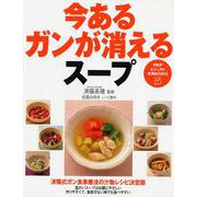 今あるガンが消えるスープ(PHPビジュアル実用BOOKS) [単行本]