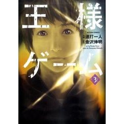 王様ゲーム 3（アクションコミックス） [コミック]